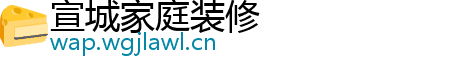 宣城家庭装修